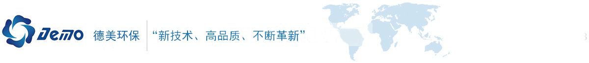 蚌埠德美过滤技术有限公司
